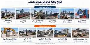 انواع پایانه صادراتی مواد معدنی بر اساس شیوه حمل و مدل عملکرد