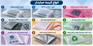 انواع کیسه حبابدار