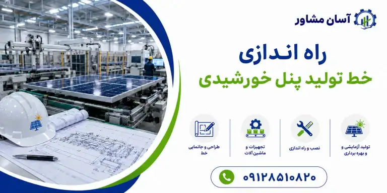 راه اندازی خط تولید پنل خورشیدی