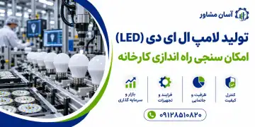 تولید لامپ ال ای دی (LED)؛ امکان سنجی راه اندازی کارخانه