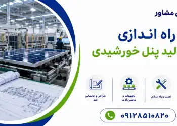 راه اندازی خط تولید پنل خورشیدی