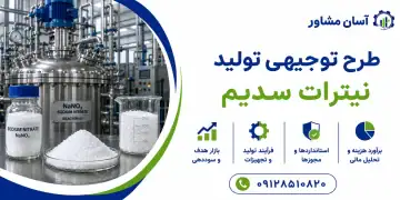 طرح تولید نیترات سدیم