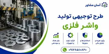 طرح تولید واشر فلزی