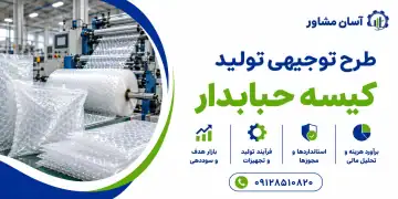 طرح تولید کیسه حبابدار