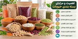 اهمیت و مزایای بسته بندی حبوبات