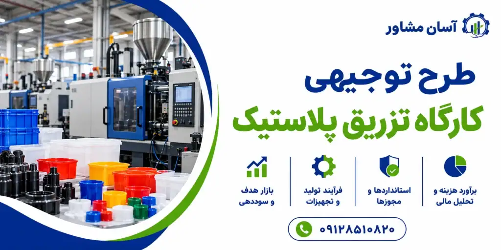 طرح توجیهی کارگاه تزریق پلاستیک
