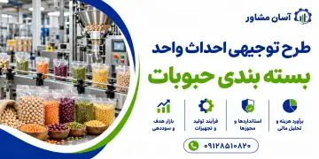 طرح احداث واحد بسته بندی حبوبات