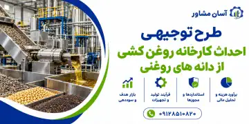 طرح احداث کارخانه روغن کشی از دانه های روغنی