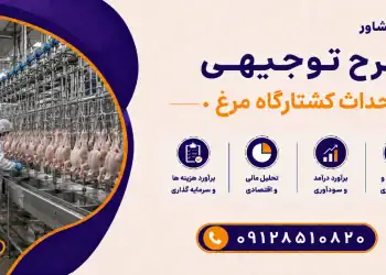 طرح احداث کشتارگاه مرغ