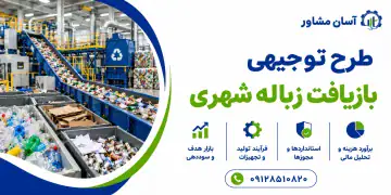 طرح توجیهی بازیافت زباله شهری