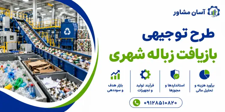 طرح توجیهی بازیافت زباله شهری