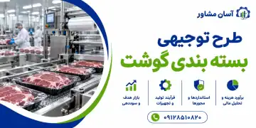 طرح توجیهی بسته بندی گوشت