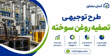 طرح توجیهی تصفیه روغن سوخته