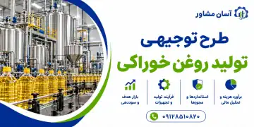 طرح توجیهی تولید روغن خوراکی