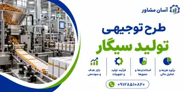 طرح توجیهی تولید سیگار