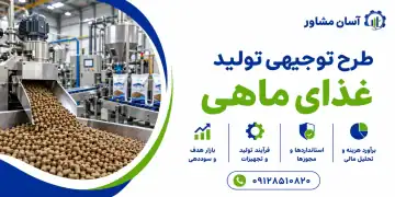 طرح توجیهی تولید غذای ماهی