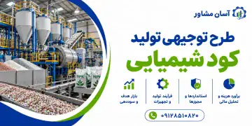 طرح توجیهی تولید کود شیمیایی