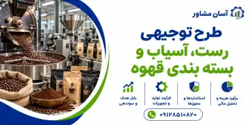 طرح توجیهی رست، آسیاب و بسته بندی قهوه