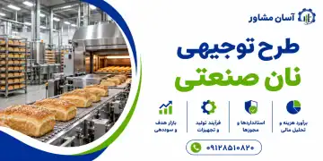 طرح توجیهی نان صنعتی