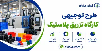طرح توجیهی کارگاه تزریق پلاستیک