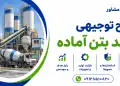 طرح تولید بتن آماده