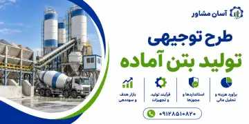 طرح تولید بتن آماده
