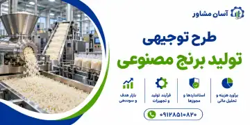 طرح تولید برنج مصنوعی