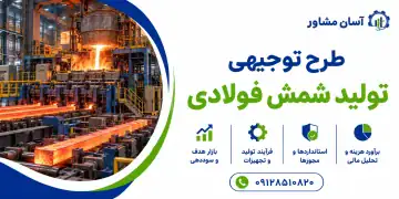 طرح تولید شمش فولادی
