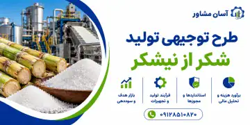 طرح تولید شکر از نیشکر