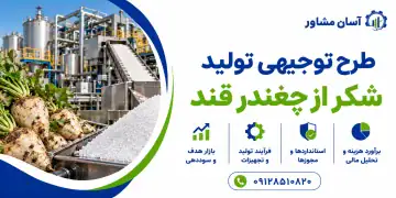 طرح تولید شکر از چغندر قند