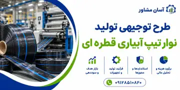 طرح تولید نوار تیپ آبیاری قطره ای