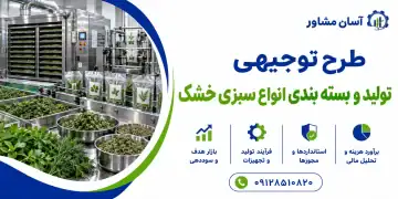 طرح تولید و بسته بندی انواع سبزی خشک