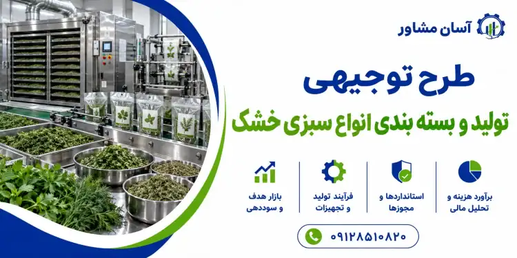 طرح تولید و بسته بندی انواع سبزی خشک