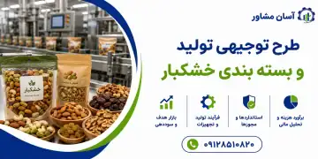 طرح تولید و بسته بندی خشکبار
