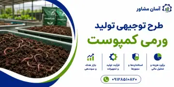 طرح تولید ورمی کمپوست