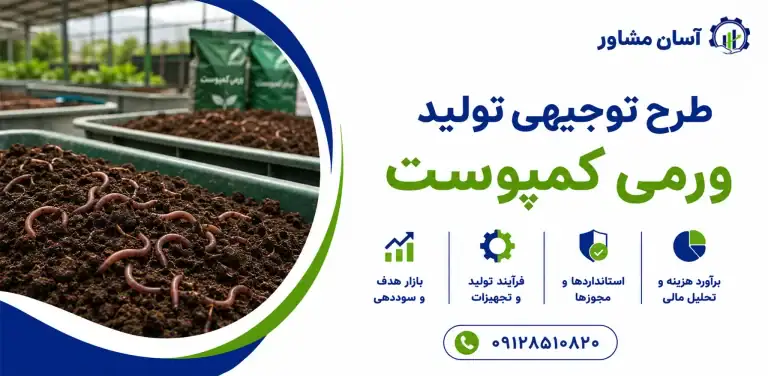 طرح تولید ورمی کمپوست