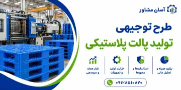 طرح تولید پالت پلاستیکی