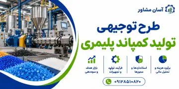 طرح تولید کامپاند پلیمری
