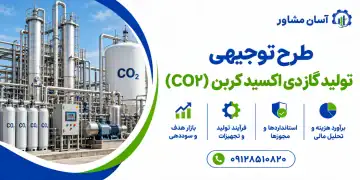 طرح تولید گاز دی اکسید کربن (CO۲)