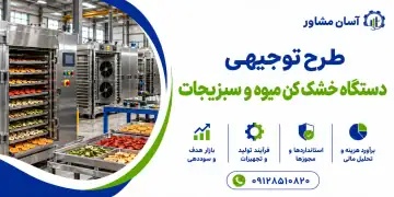 طرح دستگاه خشک کن میوه و سبزیجات