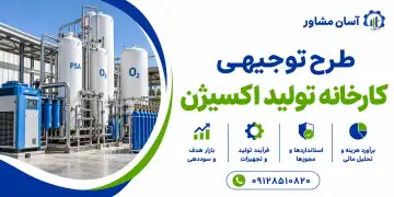 طرح کارخانه تولید اکسیژن