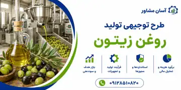 طرح تولید روغن زیتون