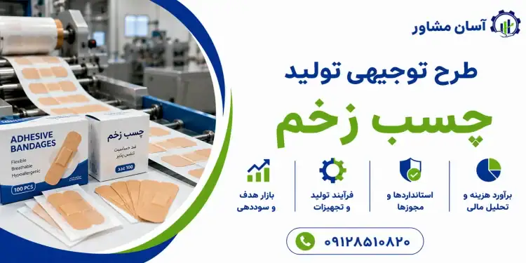 طرح تولید چسب زخم