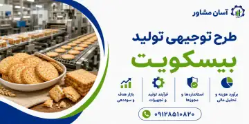طرح تولید بیسکویت