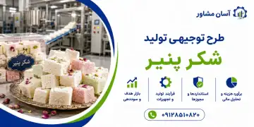 طرح تولید شکر پنیر