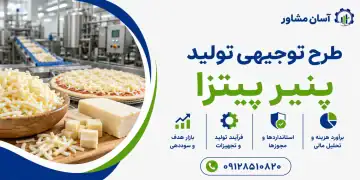طرح تولید پنیر پیتزا