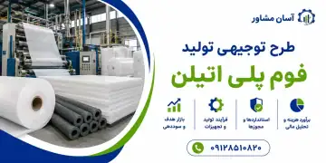 طرح تولید فوم پلی اتیلن