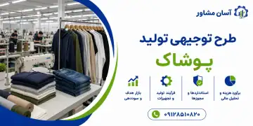 طرح تولید پوشاک