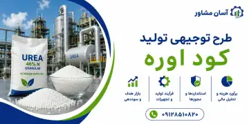 طرح تولید کود اوره