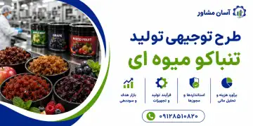 طرح تولید تنباکو میوه ای